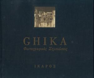 Νίκος Χατζηκυριάκος - Γκίκας