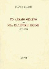 Το αρχαίο θέατρο στη νέα ελληνική σκηνή