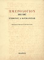 Ημερολόγιον 1845-1867 Στέφανου Α. Κουμανούδη