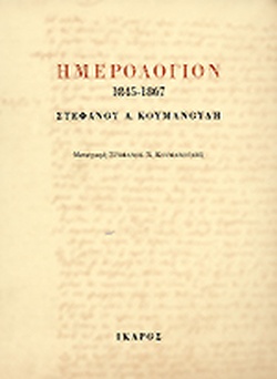 Ημερολόγιον 1845-1867 Στέφανου Α. Κουμανούδη