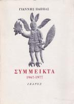 Σύμμεικτα 1967-1977