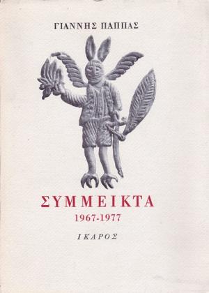 Σύμμεικτα 1967-1977