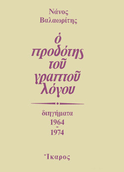 Ο προδότης του γραπτού λόγου