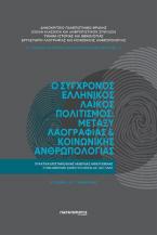 Ο Σύγχρονος Ελληνικός Λαϊκός Πολιτισμός: Μεταξύ Λαογραφίας & Κοινωνικής Ανθρωπολογίας 