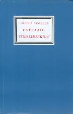 Τετράδιο γυμνασμάτων, Β