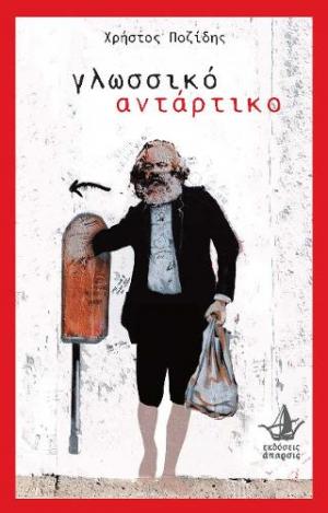 Γλωσσικό αντάρτικο