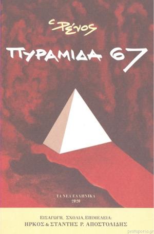 Πυραμίδα 67