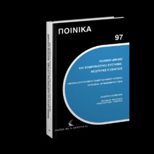 Ποινικό Δίκαιο και Σωφρονιστικό Σύστημα. Νεώτερες εξελίξεις