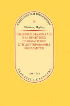 Γλωσσική διδασκαλία και πρακτικές γραμματισμού στην δευτεροβάθμια εκπαίδευση