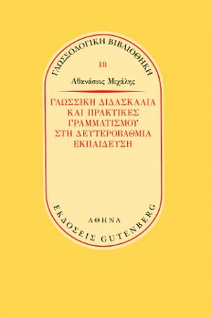 Γλωσσική διδασκαλία και πρακτικές γραμματισμού στην δευτεροβάθμια εκπαίδευση