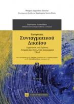 Εισηγήσεις Συνταγματικού Δικαίου