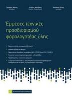 Εμμεσες τεχνικές προσδιορισμού φορολογητέας ύλης