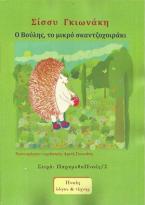 Ο ΒΟΥΛΗΣ ΤΟ ΜΙΚΡΟ ΣΚΑΝΤΖΟΧΟΙΡΑΚΙ ΠΑΕΙ ΓΙΑ ΕΜΒΟΛΙΟ