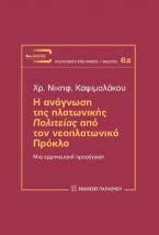 Η ανάγνωση της πλατωνικής 