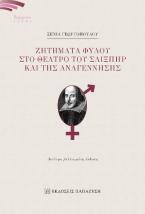 Ζητήματα φύλου στο θέατρο του Σαίξπηρ και της Αναγέννησης