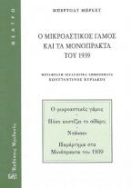 Ο μικροαστικός γάμος και τα μονόπρακτα του 1939