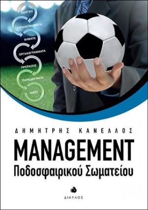 Management Ποδοσφαιρικού Σωματείου