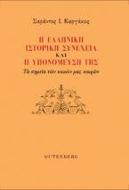 Η ελληνική ιστορική συνέχεια και η υπομόνευσή της