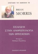 Εισαγωγή στην ανιρωπολογία των θρησκειών