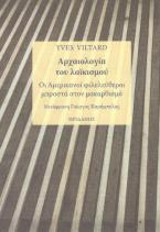 Αρχαιολογία του λαϊκισμού