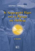 Η χειρουργική τέχνη υπό το πρίσμα της αλήθειας