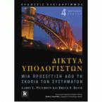 Δίκτυα υπολογιστών - Μια προσέγγιση από τη σκοπιά των συστημάτων