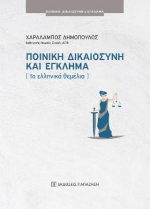 Ποινική δικαιοσύνη και έγκλημα