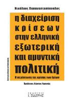 Η Διαχείριση Κρίσεων στην Ελληνική Εξωτερική και Αμυντική Πολιτική