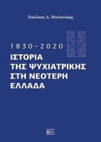 ΙΣΤΟΡΙΑ ΤΗΣ ΨΥΧΙΑΤΡΙΚΗΣ ΣΤΗΝ ΝΕΟΤΕΡΗ ΕΛΛΑΔΑ 1830-2020