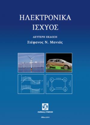 Ηλεκτρονικά Ισχύος (2η έκδοση)