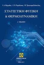 Στατιστική Φυσική & Θερμοδυναμική