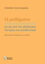 13 μαθήματα για και από την αξιολόγηση του έργου του εκπαιδευτικού