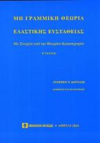 Μη γραμμική θεωρία ελαστικής ευστάθειας