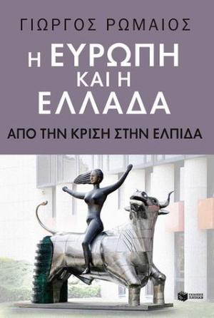 Η Ευρώπη και η Ελλάδα