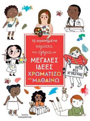 15 αγαπημένα κορίτσια και αγόρια με μεγάλες ιδέες