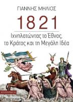 1821: Ιχνηλατώντας το Έθνος, το Κράτος και τη Μεγάλη Ιδέα