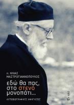 Εδώ θα πας, στο στενό μονοπάτι