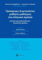 Πρόσφυγες και μετανάστες μαθητές-μαθήτριες στο ελληνικό σχολείο