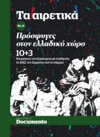 Τα Αιρετικά Νο 11 / Πρόσφυγες στον ελλαδικό χώρο