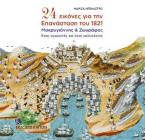 24 εικόνες για την Επανάσταση του 1821