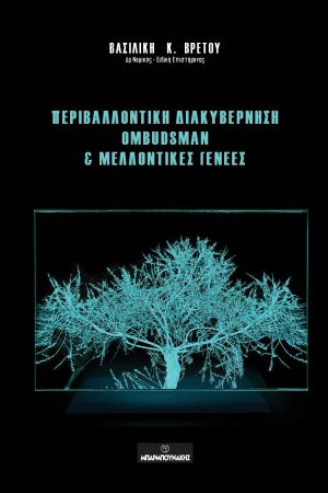 Περιβαλλοντική διακυβέρνηση Ombudsman & μελλοντικές γενεές