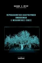 Περιβαλλοντική διακυβέρνηση Ombudsman & μελλοντικές γενεές