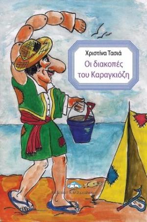 Οι διακοπές του Καραγκιόζη