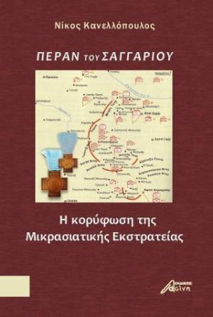 Πέραν του Σαγγαρίου