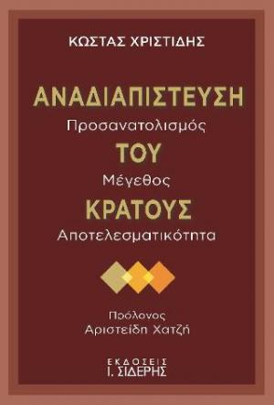 Αναδιαπίστευση του κράτους