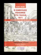 Ο εμφύλιος πόλεμος στη Γαλλία 1871