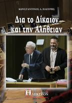 Δια το δίκαιον και την αλήθειαν