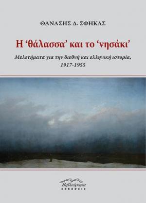 Η ' θάλασσα΄ και το ΄νησάκι΄