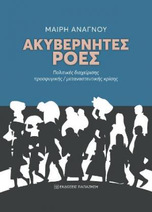 Ακυβέρνητες ροές