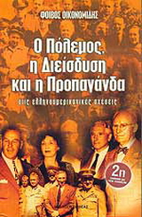 Ο πόλεμος, η διείσδυση και η προπαγάνδα στις ελληνοαμερικανικές σχέσεις